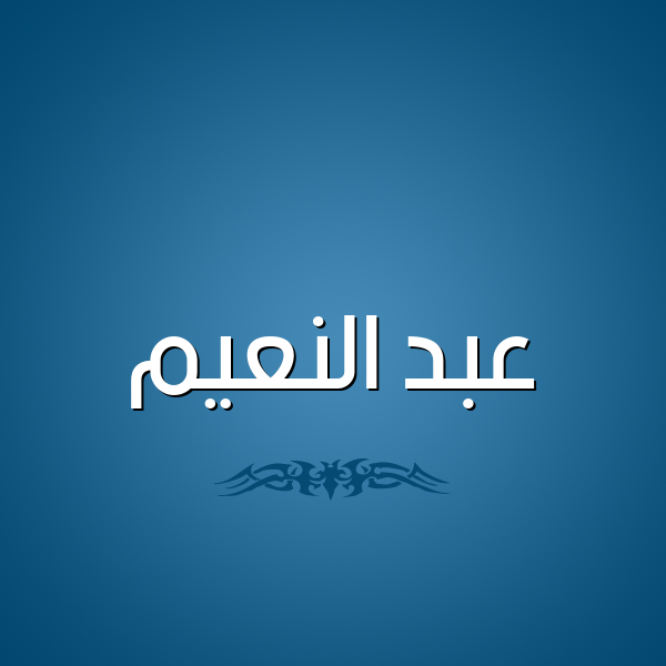 شكل 2 صوره للإسم بخط عريض صورة اسم عبد النَّعيم ABD-ALNAAIM